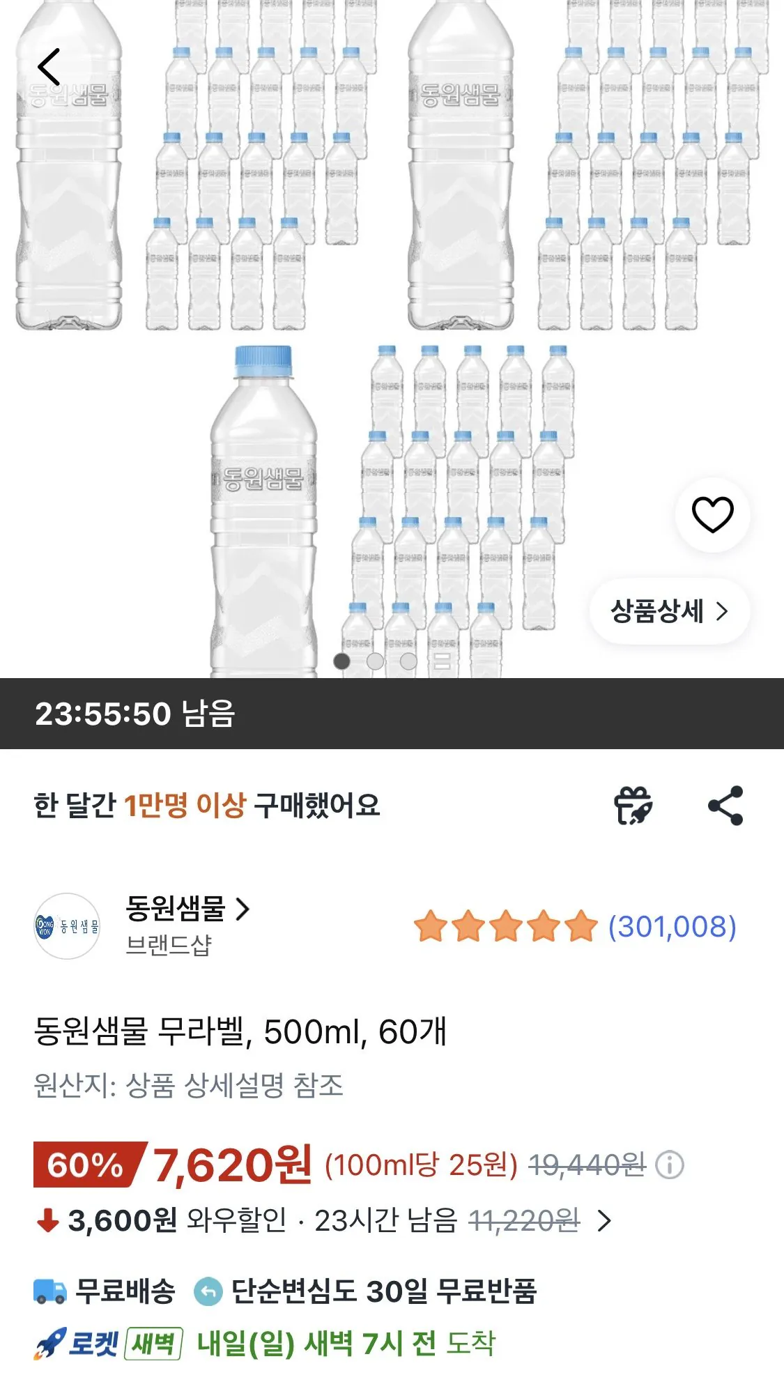 동원샘물 무라벨, 500ml, 60개