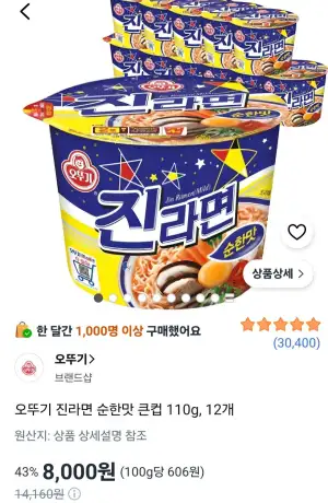 오뚜기 진라면 순한맛 큰컵 110g, 12개