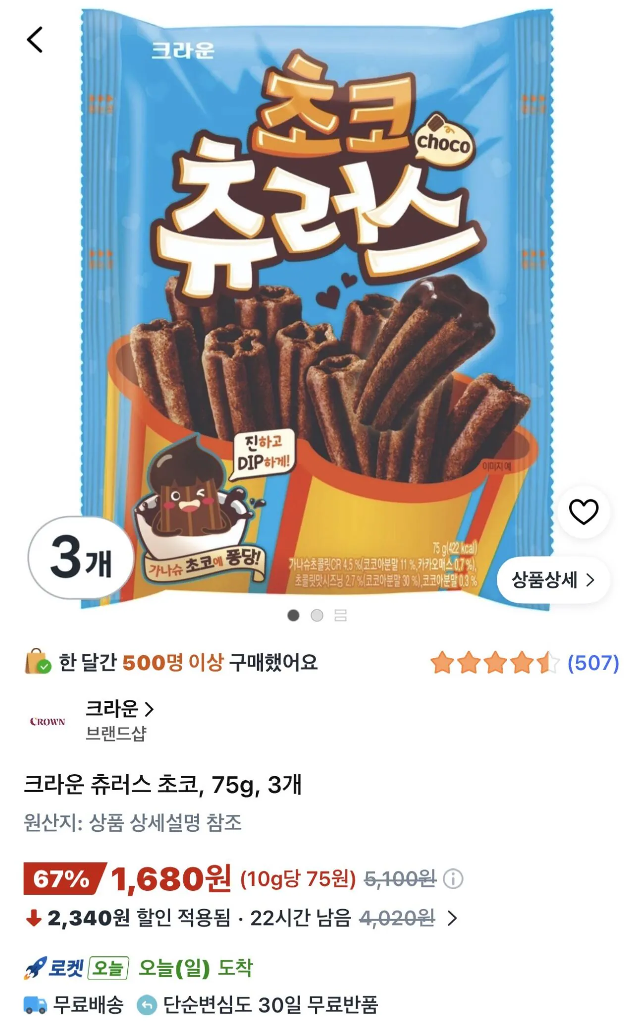 크라운츄러스초코,75g,3개