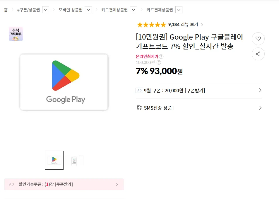 구글 플레이 기프트 카드 7% 할인