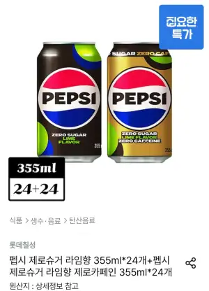 펩시 제로슈거 라임향 355ml 24개+펩시 제로슈거 라임향 제로카페인 355ml 24개
