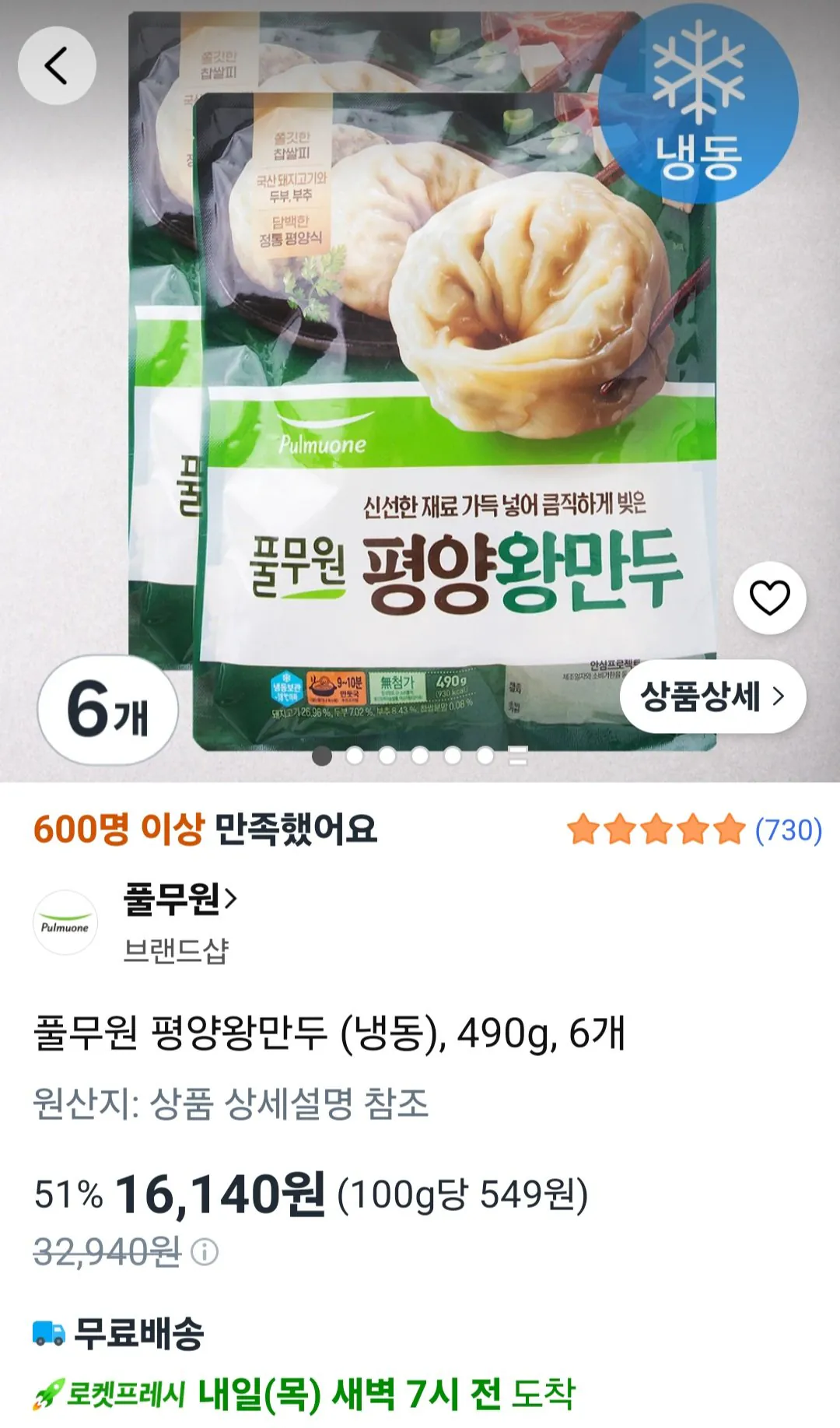 풀무원 평양왕만두 (냉동), 490g, 6개