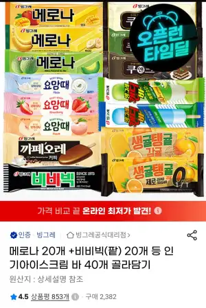 메로나 20개+비비빅(팥) 20개 등 인기아이스크림 바 40개 골라담기