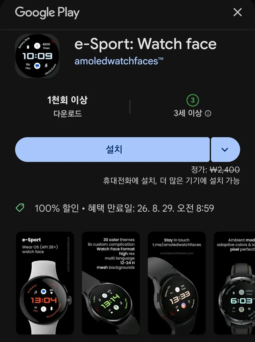 e-Sport 워치페이스 외 -100%