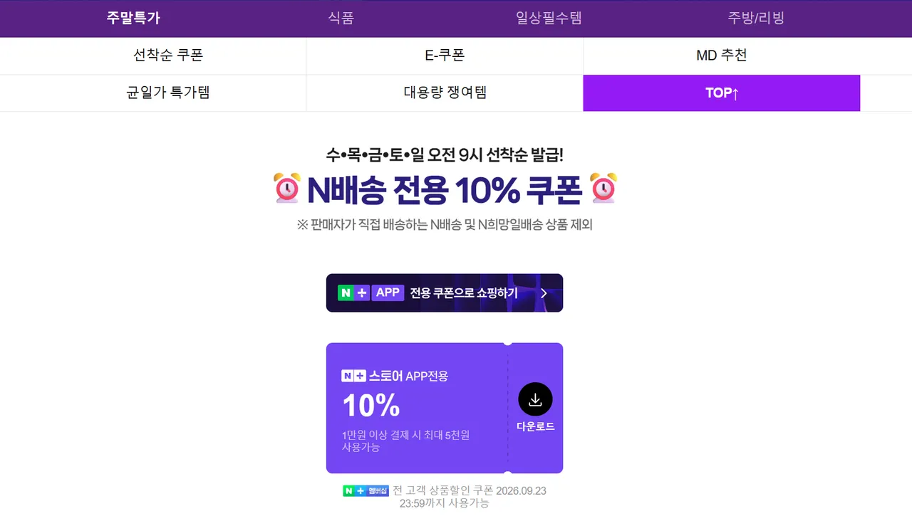네이버 수~일 선착순 N배송 10% 쿠폰