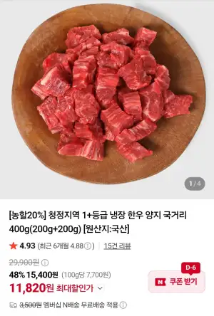 1+등급 냉장 한우 양지 국거리 200g+200g