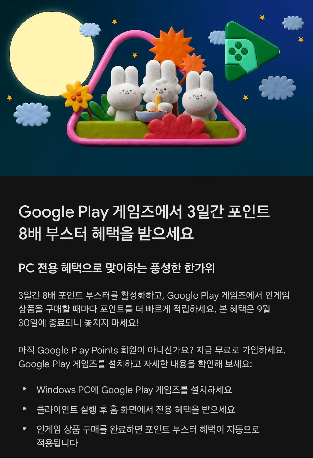 Google Play 게임즈 포인트 8배 부스터 혜택