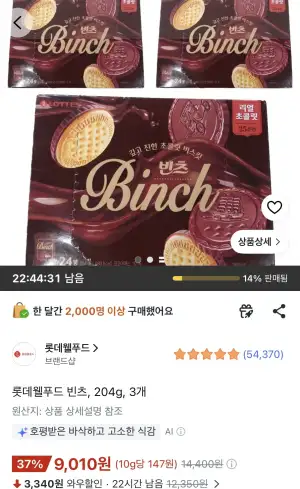 롯데웰푸드 빈츠 204g 3개