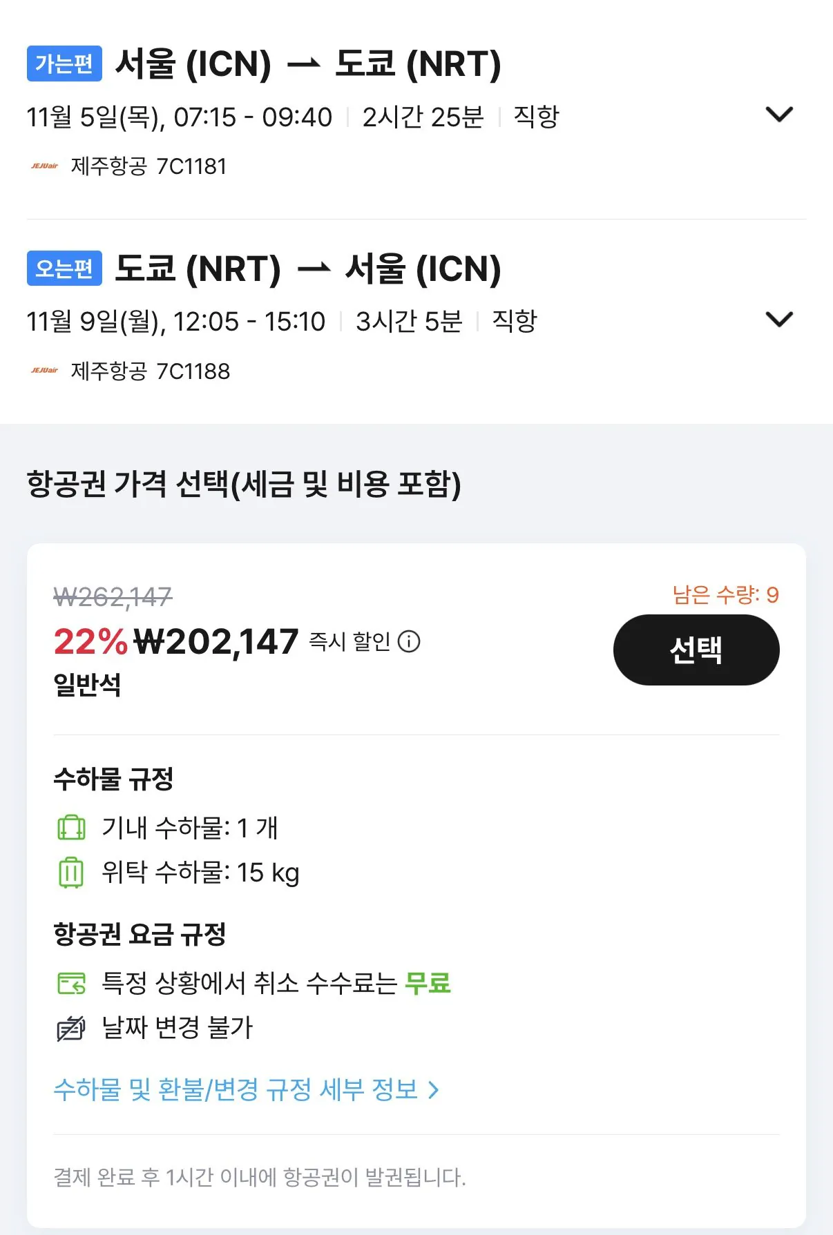11.05 ~ 11.09 인천 도쿄 왕복 항공권