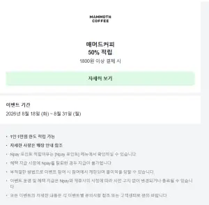 8월31일까지 매머드커피 50% 적립+네이버페이이벤트