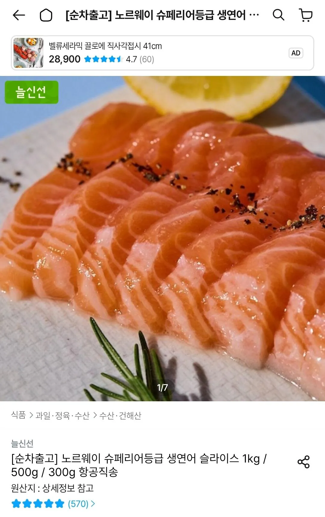 노르웨이 슈페리어등급 생연어 1kg