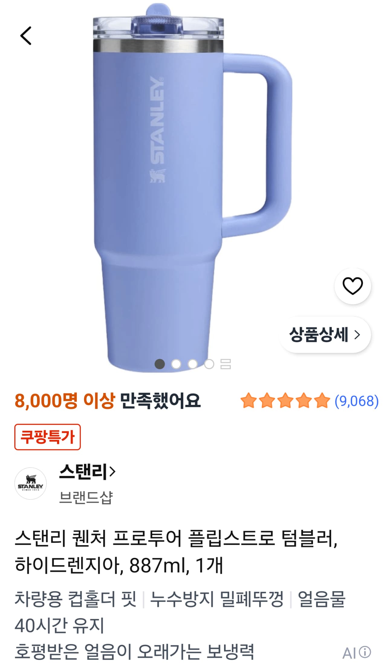 스탠리 퀜처 프로투어 플립스트로 텀블러, 하이드렌지아, 887ml