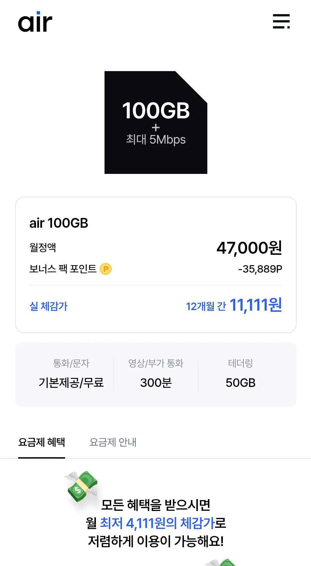 에어 100기가+5mbps 5G망 (12개월) 근래 최저가 (+35,889포인트 제공)