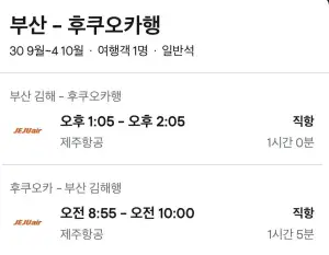 09.30 ~ 10.04 부산 후쿠오카 왕복 항공권