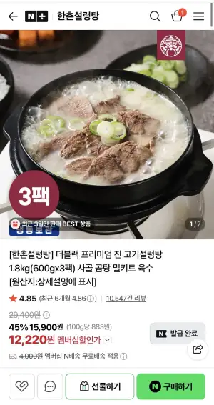 한촌설렁탕 더블랙 진 고기설렁탕 600g x 3팩