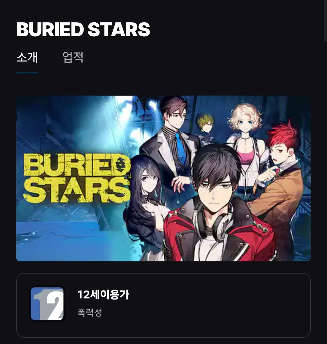 베리드 스타즈