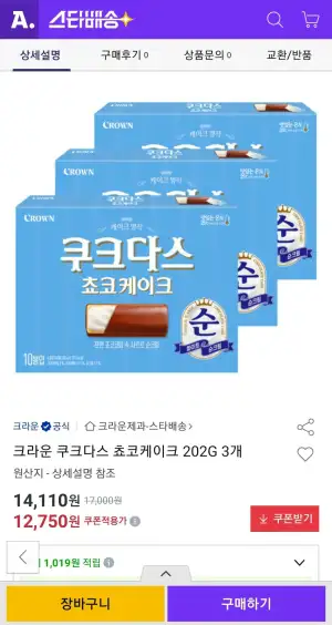 크라운 쿠크다스 쵸코케이크 202G 3개