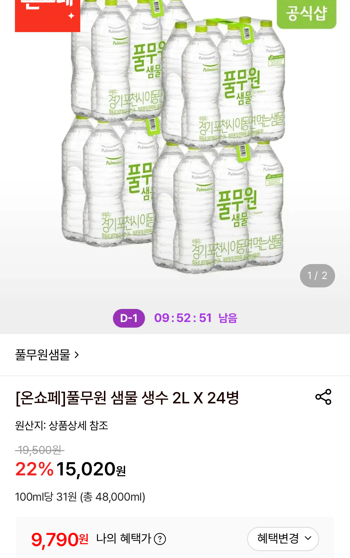 풀무원 샘물 생수 2L X 24병