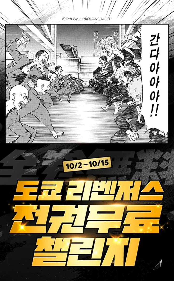 도쿄 리벤저스 전권 무료 대여(10.2~10.15)