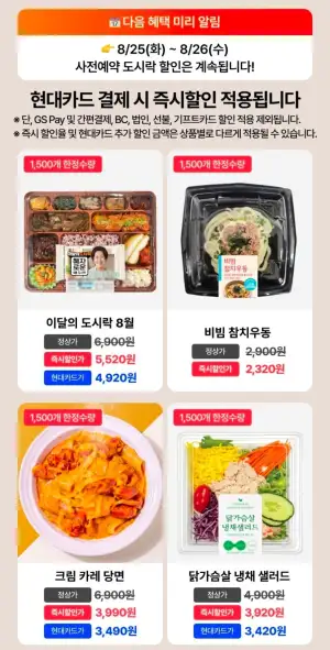 GS25 8월 이달의도시락 혜자편 사전예약 현대카드가