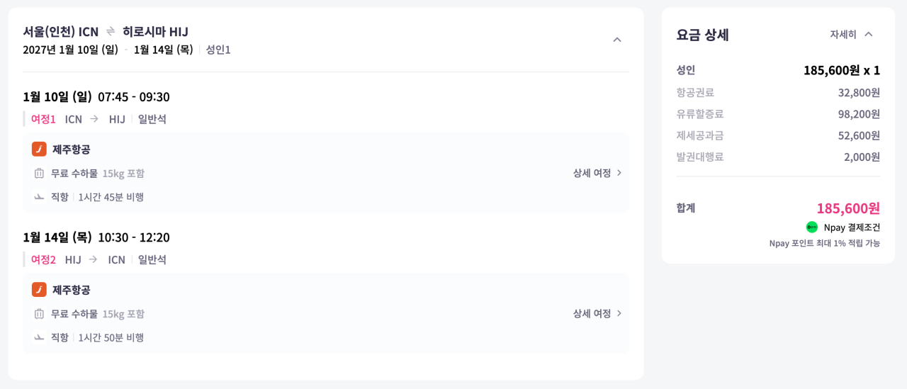 인천 히로시마 항공권 4박 5일 (1.10~1.14)