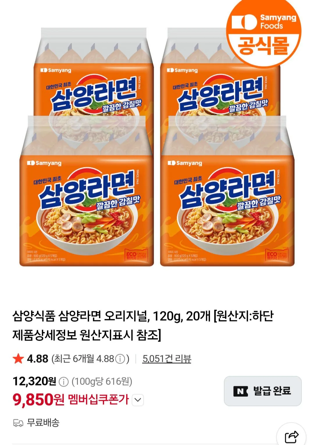 삼양라면 20입 네이버멤버십