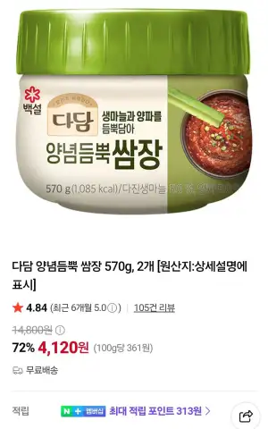 백설 다담 양념듬뿍 쌈장 570g, 2개