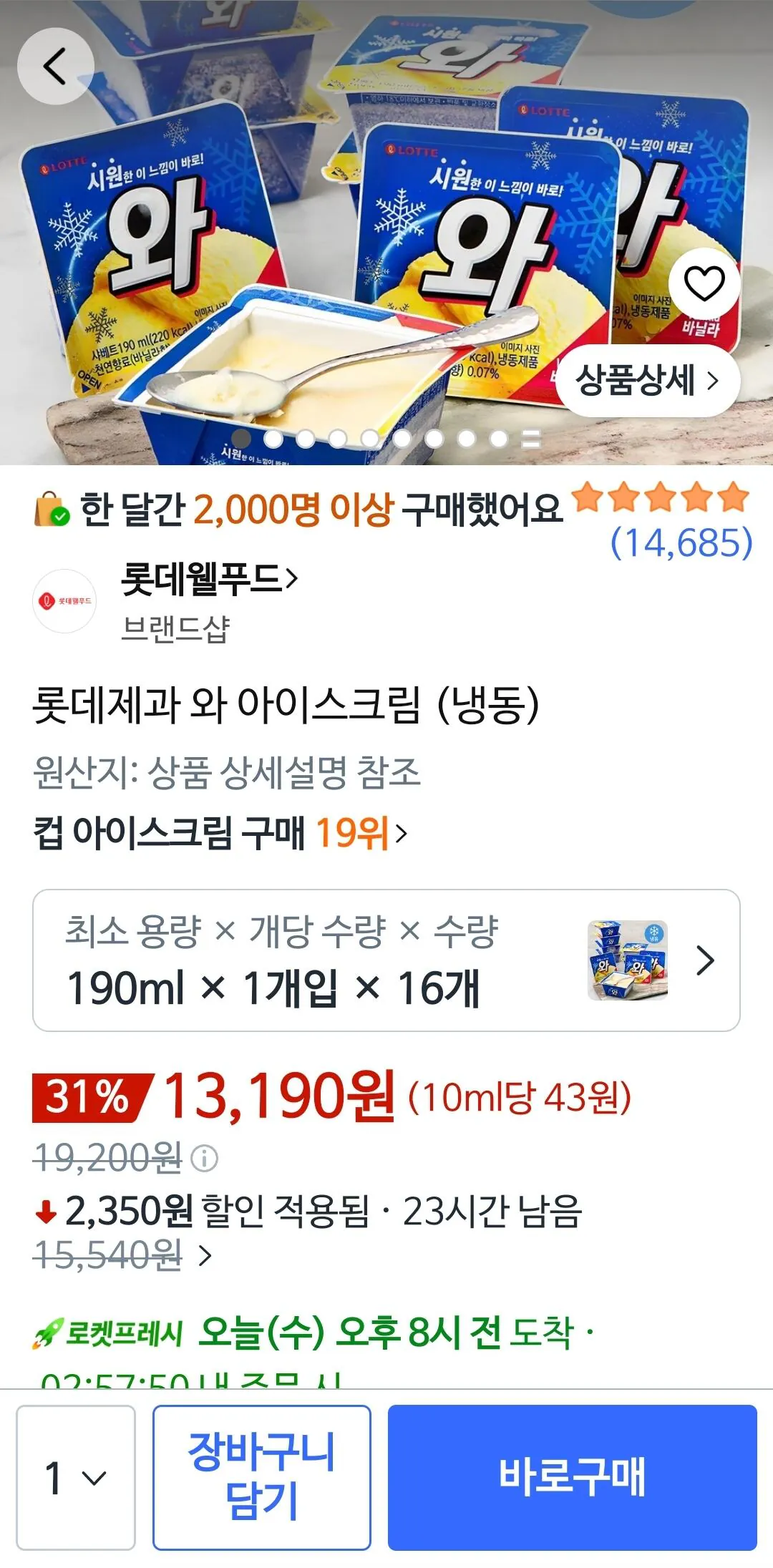 롯데제과 와 아이스크림 (냉동) 190ml x16개