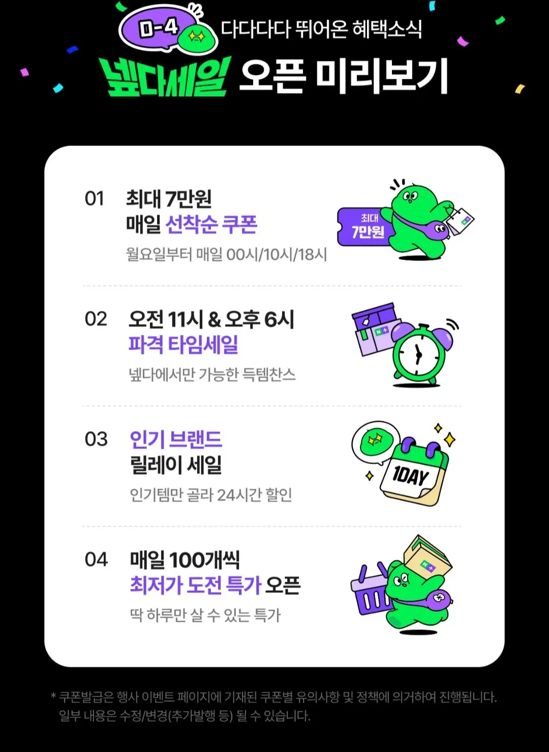 넾다세일 미리보기 + 쿠폰 예고