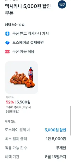 멕시카나 포장+토스페이 결제 시 1만원 할인