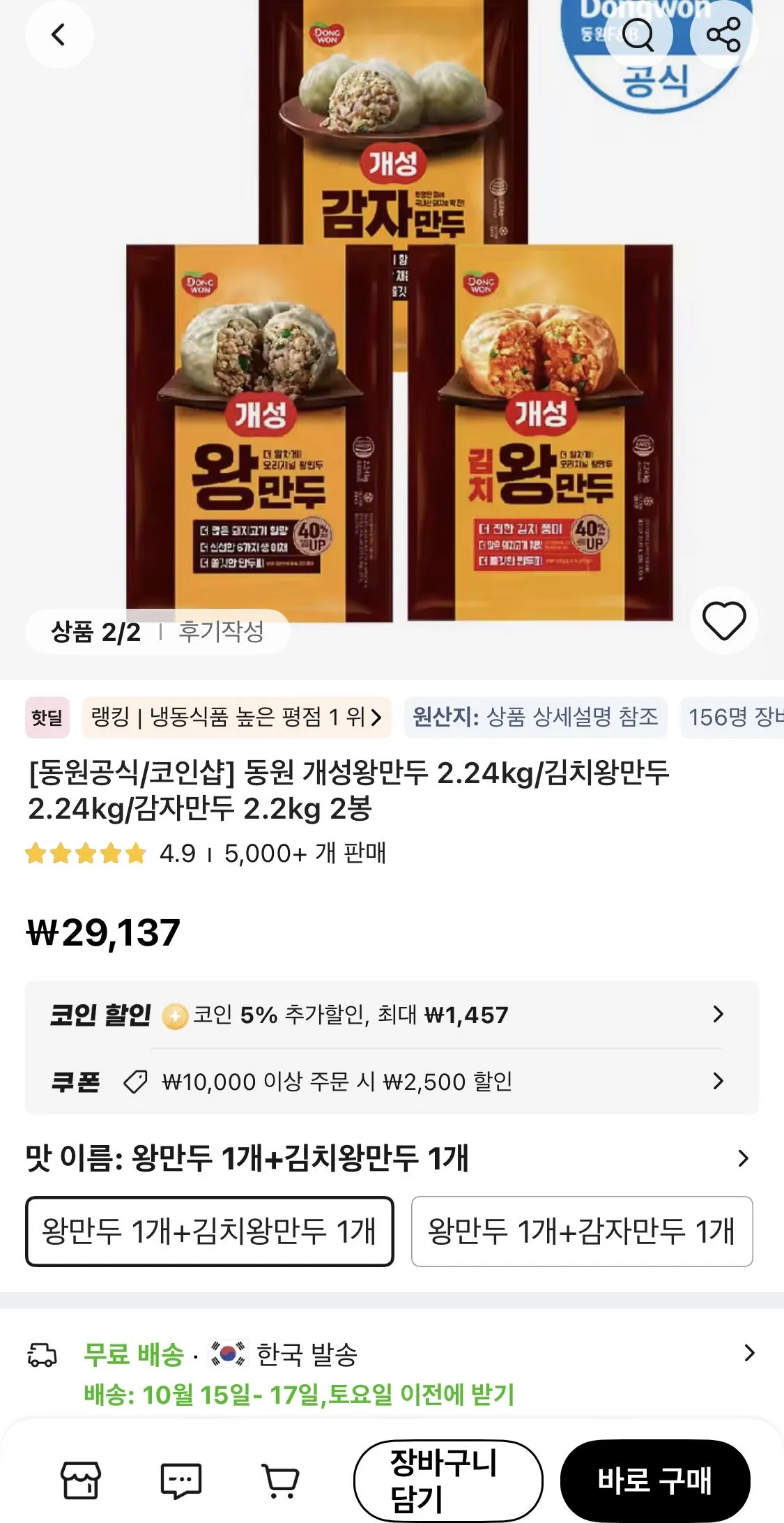 동원 개성왕만두/김치/감자 중 택 2.2kg 2봉