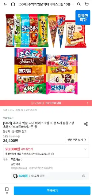 추억의 옛날 막대 아이스크림 10종 5개 혼합구성