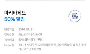 8/21 네이버페이 파리바게트 QR결제시 50% 할인