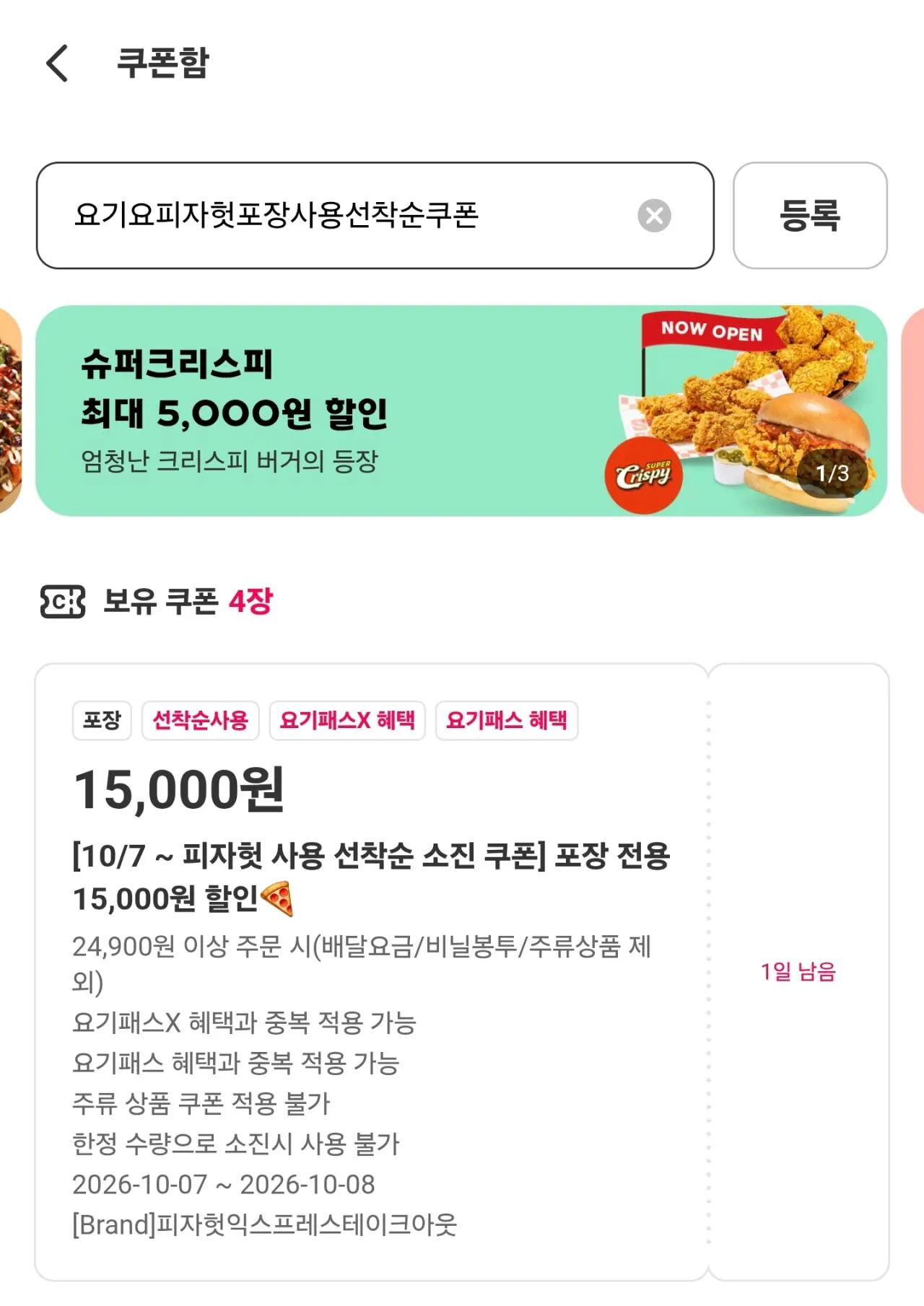 요기요 피자헛 포장 주문 1.5만 할인 쿠폰
