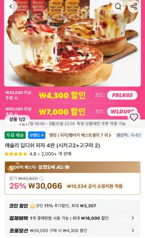 애슐리 딥디쉬 피자 4판 (시카고2+고구마2)