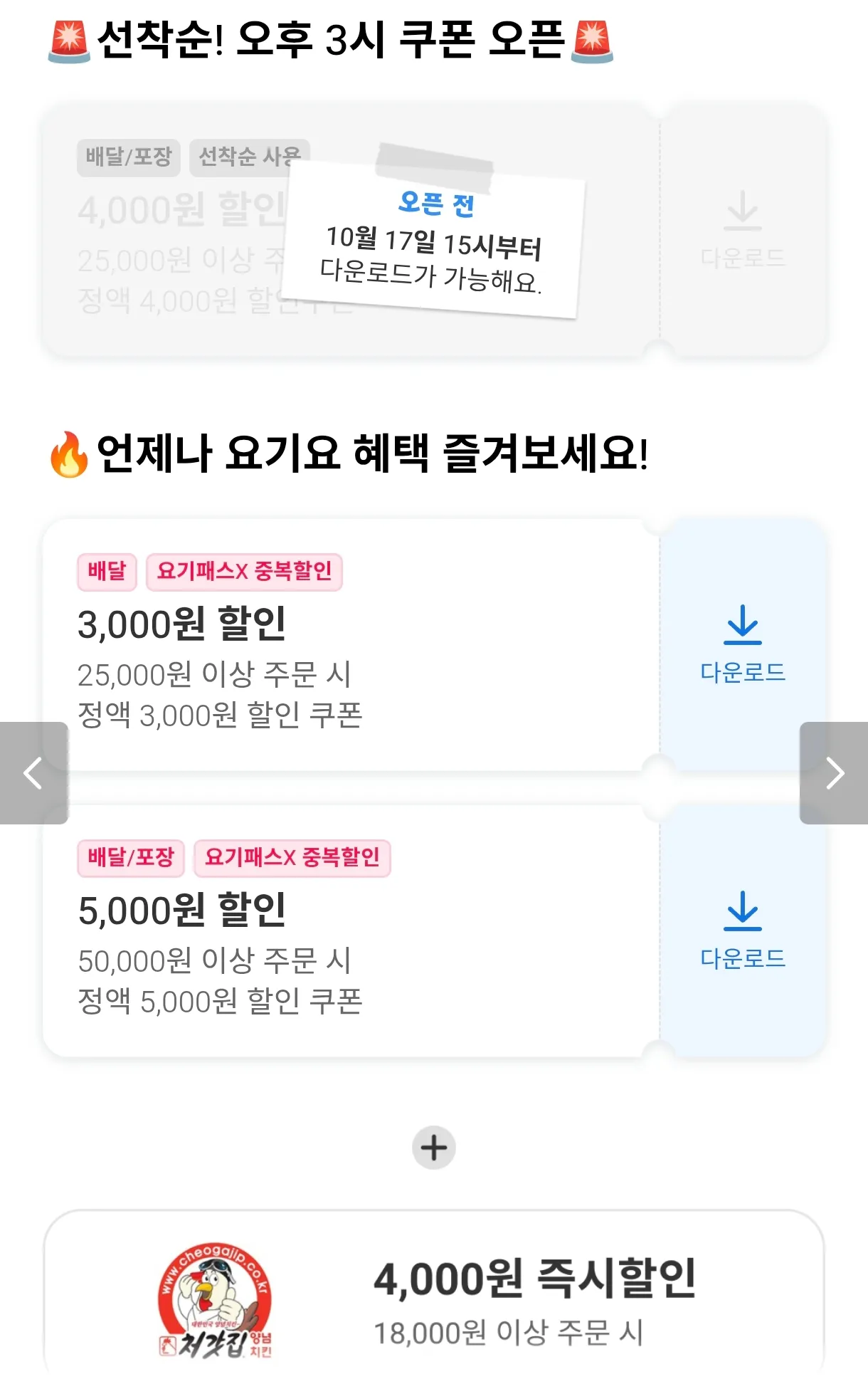 3시 처갓집 8,000원 할인 / 5시 맘스터치 6,000원 할인 / 배라,BBQ,자담,메가 할인