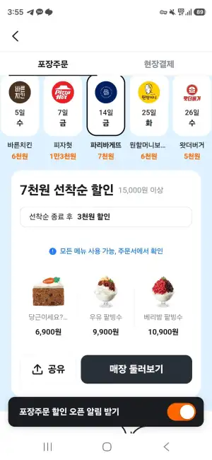 8.14) 파리바게트 1.5만 주문시 7천원 할인