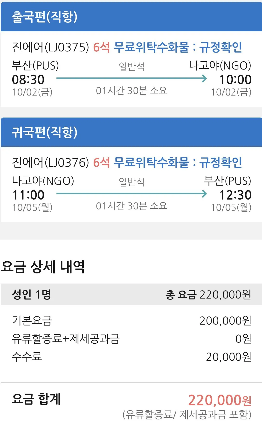 10.02 ~ 10.05 부산 나고야 왕복 항공권