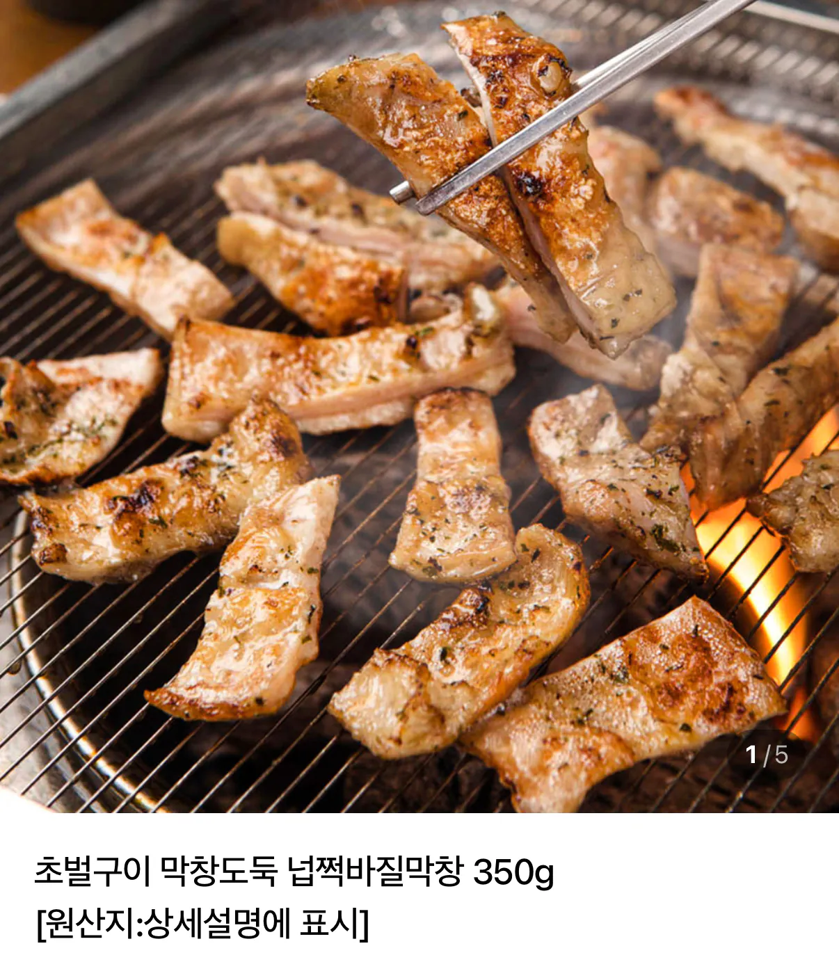 초벌구이 막창도둑 넙쩍바질막창 350g x2팩