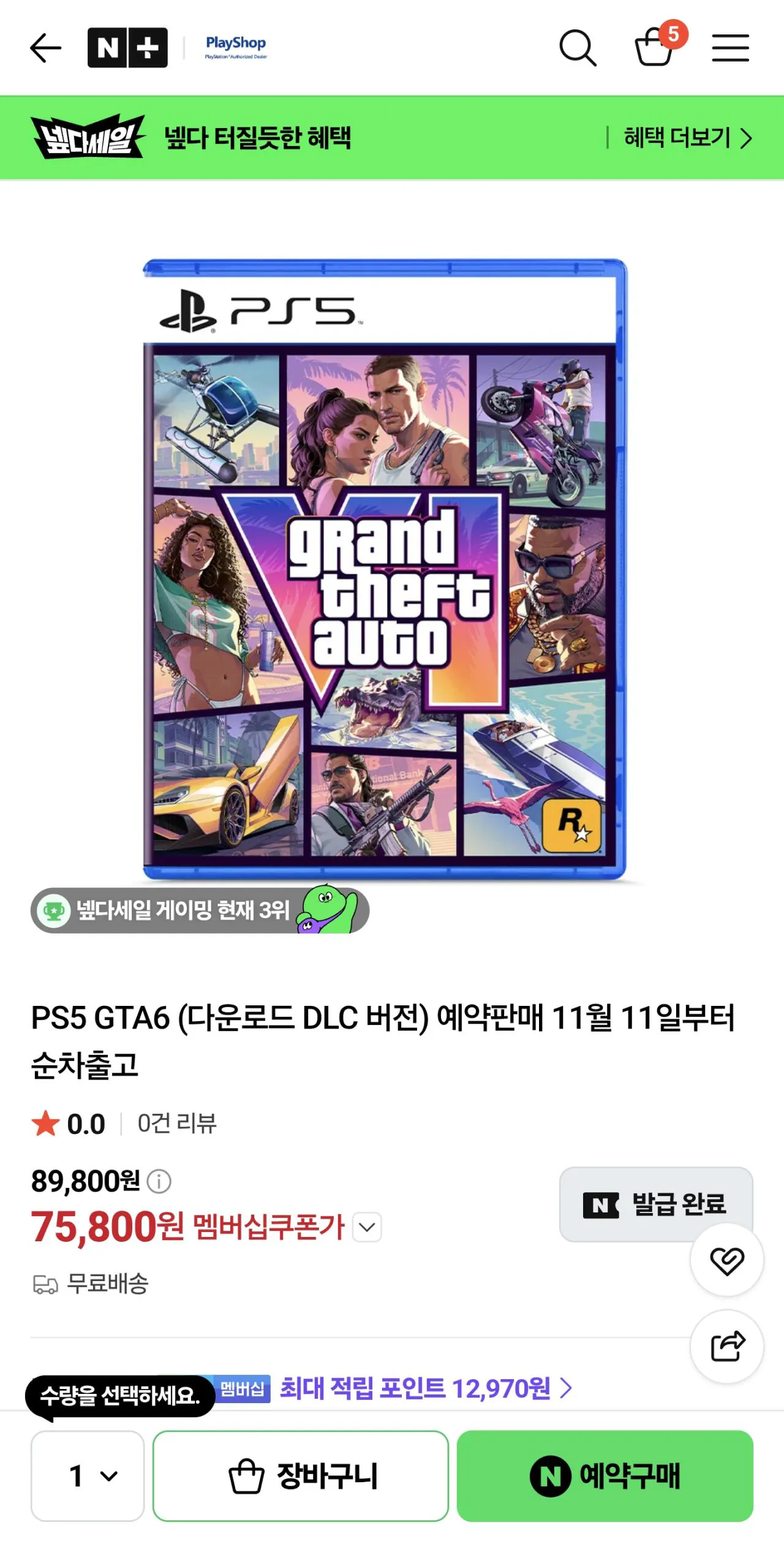 PS5 GTA6 (다운로드 DLC 버전) 예약판매