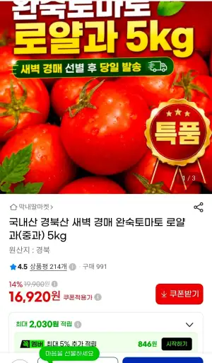경북산 완숙토마토 로얄과