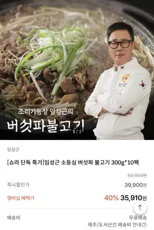 임성근 소등심 버섯파 불고기 300g*10팩