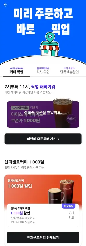 배민 커피 픽업 해피아워