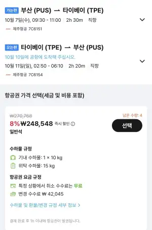 10.07 ~ 10.11 부산 타이베이 왕복 항공권