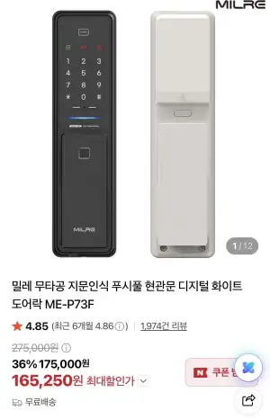 밀레 ME-P73F 무타공 지문인식 푸시풀 도어락 화이트