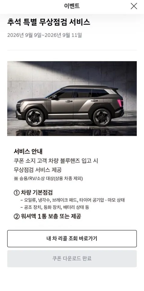 추석 특별 무상점검(9/21-9/23) / 쿠폰 수령은 9.11.(금)까지!!!