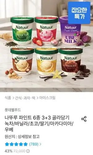 나뚜루 파인트 6종 3+3 골라담기 녹차/바닐라/초코/딸기/마카다미아/우베