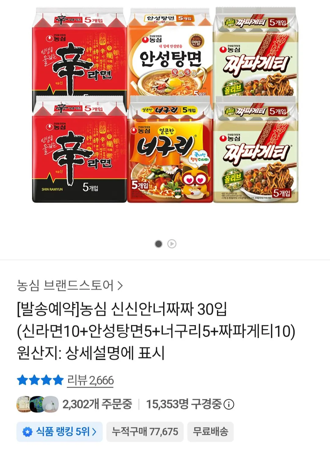 농심 신신안너짜짜 30입 (신라면10+안성탕면5+너구리5+짜파게티10)