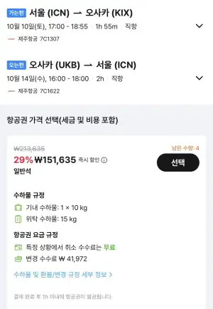 10.10 ~ 10.14 인천 오사카 왕복 항공권