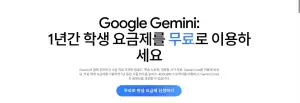 제미나이 Plus 12개월 대학생 무료